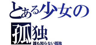 とある少女の孤独（誰も知らない孤独）