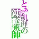 とある凱理の錬金術師（アルケミスト）