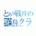 とある戦符の駝鳥クラ部（絶対押すなよ）