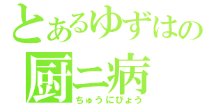 とあるゆずはの厨ニ病（ちゅうにびょう）