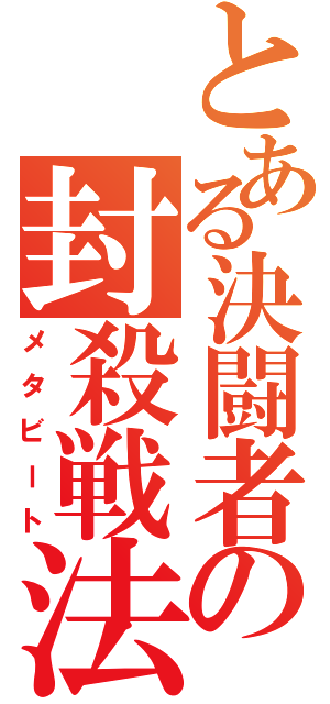 とある決闘者の封殺戦法（メタビート）