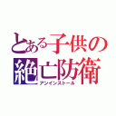 とある子供の絶亡防衛（アンインストール）