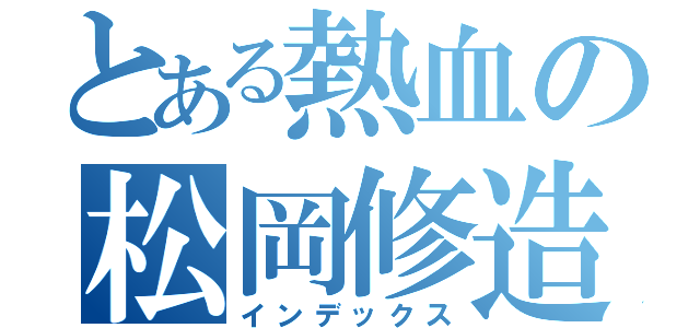 とある熱血の松岡修造（インデックス）