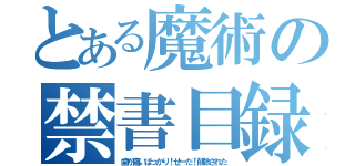 とある魔術の禁書目録（歯が痛いばっかり！せーだ！削除された）