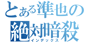 とある準也の絶対暗殺（インデックス）