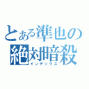 とある準也の絶対暗殺（インデックス）