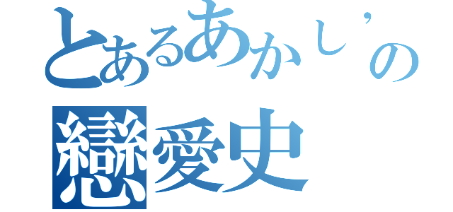 とあるあかし\'Ｘの戀愛史（）