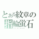 とある紋章の指輪蛍石（リング　オブ　フローライト）