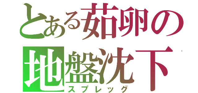 とある茹卵の地盤沈下（スプレッグ）