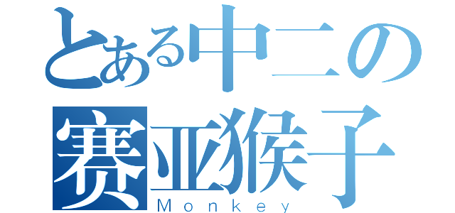 とある中二の赛亚猴子（Ｍｏｎｋｅｙ）