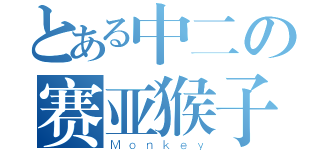 とある中二の赛亚猴子（Ｍｏｎｋｅｙ）