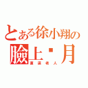 とある徐小翔の臉上歲月（直逼老人）