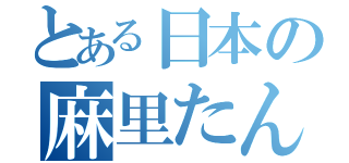 とある日本の麻里たん（　）