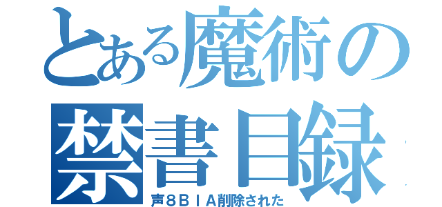 とある魔術の禁書目録（声８ＢＩＡ削除された）