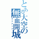 とある大空の無血開城（ギブアップ）