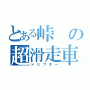 とある峠の超滑走車（ドリフター）