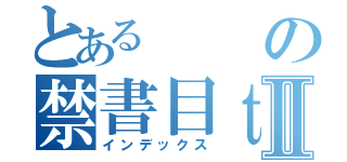 とあるの禁書目ｔｖⅡ（インデックス）