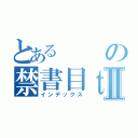 とあるの禁書目ｔｖⅡ（インデックス）