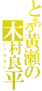 とある黄瀬の木村良平（シャララ☆）