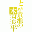 とある黄瀬の木村良平（シャララ☆）