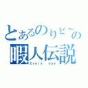 とあるのりピ～の暇人伝説（Ｅｖｅｒｙ  ｄａｙ）