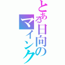 とある日向のマインクラフトⅡ（）