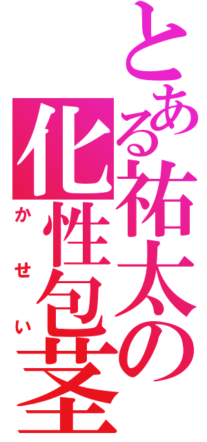 とある祐太の化性包茎（かせい）