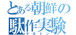 とある朝鮮の駄作実験（テポドン）