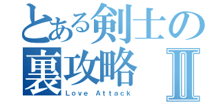 とある剣士の裏攻略Ⅱ（Ｌｏｖｅ Ａｔｔａｃｋ）