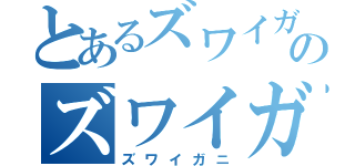 とあるズワイガニのズワイガニ（ズワイガニ）