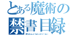 とある魔術の禁書目録（声ちれんとうばっかり！ない）