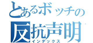 とあるボッチの反抗声明（インデックス）