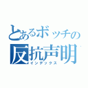 とあるボッチの反抗声明（インデックス）