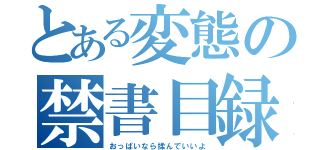 とある変態の禁書目録（おっぱいなら揉んでいいよ）