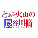 とある火山の長谷川脩平（せんとくん）