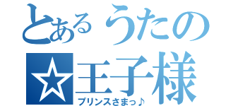 とあるうたの☆王子様っ（プリンスさまっ♪）