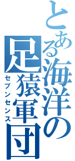 とある海洋の足猿軍団（セブンセンス）