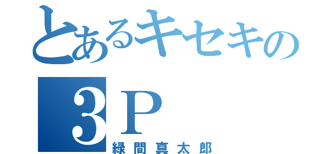 とあるキセキの３Ｐ（緑間真太郎）