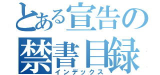 とある宣告の禁書目録（インデックス）