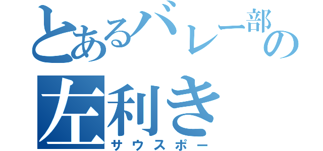 とあるバレー部の左利き（サウスポー）