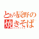 とある辰野の焼きそばパン（インデックス）