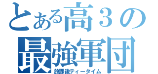 とある高３の最強軍団（放課後ティータイム）