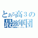 とある高３の最強軍団（放課後ティータイム）