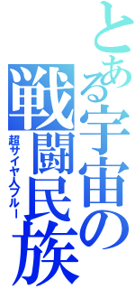 とある宇宙の戦闘民族（超サイヤ人ブルー）