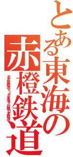 とある東海の赤橙鉄道（名古屋鉄道×ＪＲ東海×近畿日本鉄道）