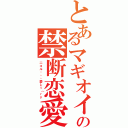 とあるマギオイの禁断恋愛（二コル・・・愛しｔ（ｒｙ）