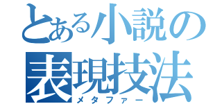 とある小説の表現技法（メタファー）