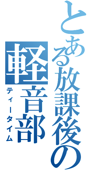 とある放課後の軽音部（ティータイム）