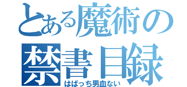 とある魔術の禁書目録（はぱっち男血ない）