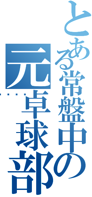 とある常盤中の元卓球部（🍆）